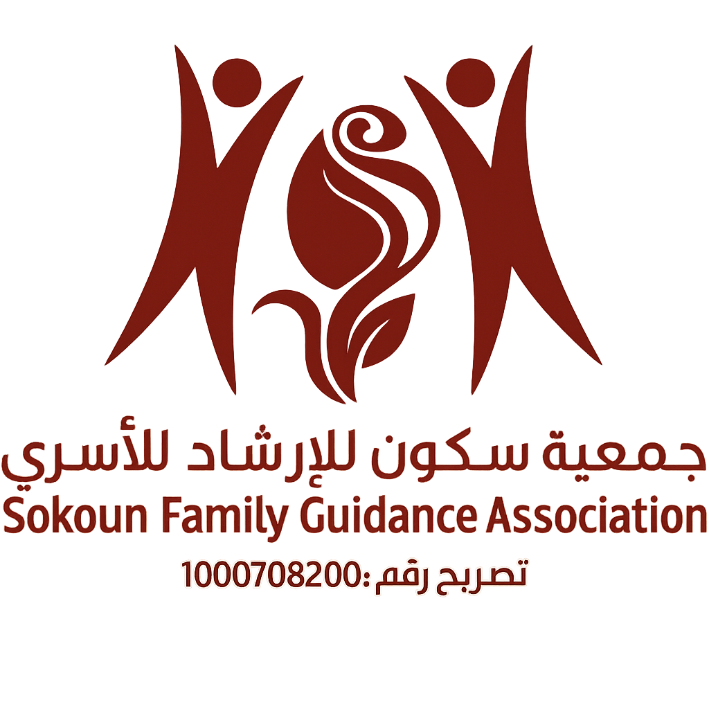 جمعية سكون للإرشاد الأسري