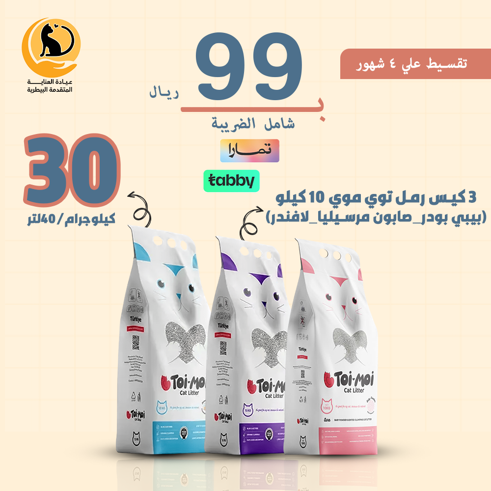 3 رمل توي موي التركي 30 كيلو بدون غبار وسريع التكتل