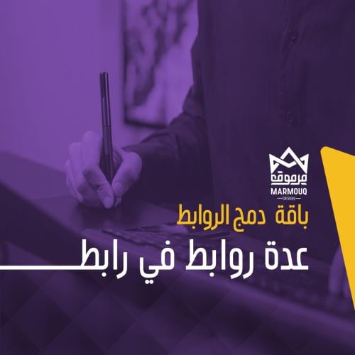 باقة دمج عدة روابط في رابط واحد