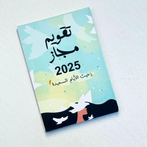 أوراق تقويم مجاز 2025