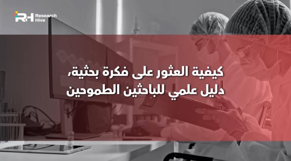 ‎كيفية العثور على فكرة بحثية دليل عملي للباحثين الطموحين: