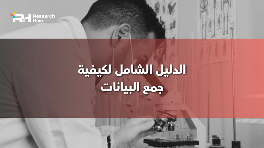 الدليل الشامل لكيفية جمع البيانات