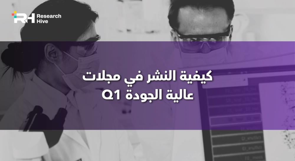 كيفية النشر في المجلات عالية الجودة (Q1)؟