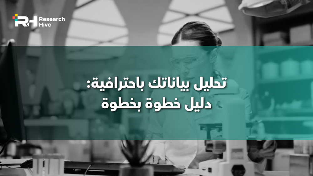 تحليل بياناتك باحترافية: دليل خطوة بخطوة