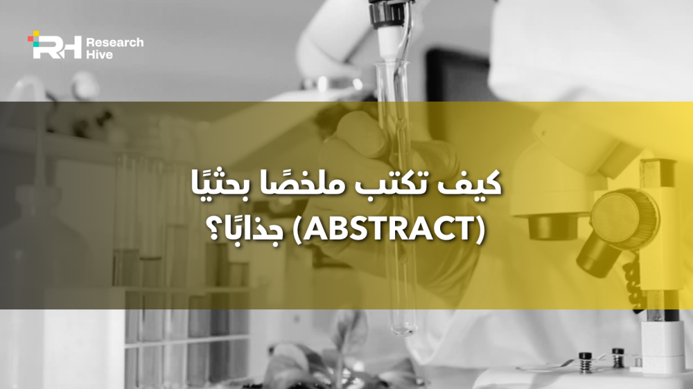 كيف تكتب ملخصﺎً بحثيًا (Abstract) جذابًا؟