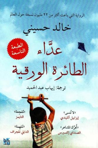 عداء الطائرة الورقية - خالد حسيني