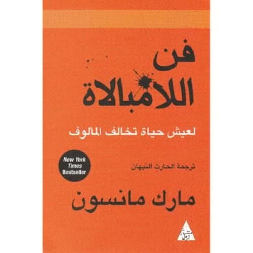 فن اللامبالاة - مارك مانسون