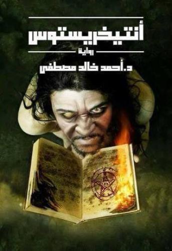 انتيخريستوس ج1 - د.احمد خالد مصطفى