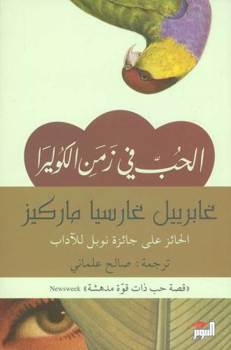 الحب في زمن الكوليرا - غابرييل غارسيا ماركيز