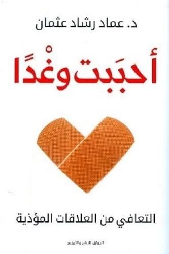 احببت وغدا- د.عماد رشاد عثمان