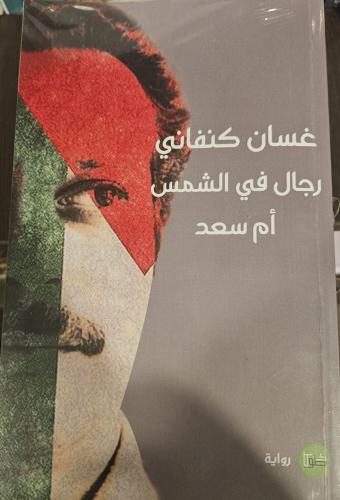 رجال في الشمس و ام سعد - غسان كنفاني
