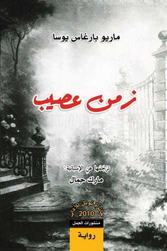 زمن عصيب - ماريو برغاس يوسا