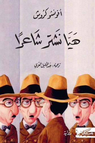 هيا نشتر شاعرًا - أفونسو كروش