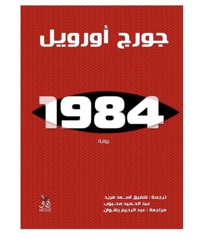 1984 - جورج اورويل