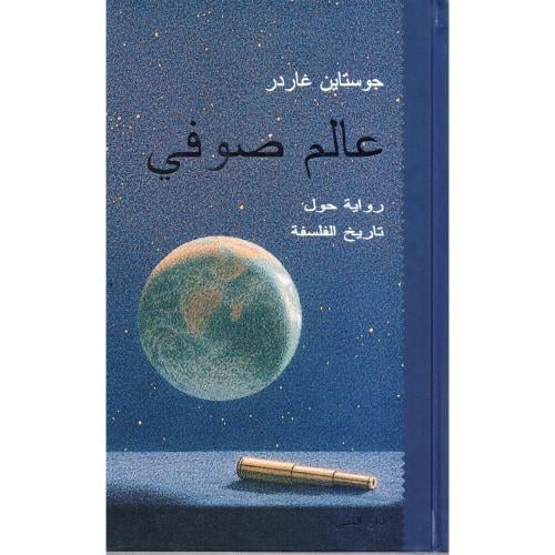 عالم صوفي - جوستاين غاردر