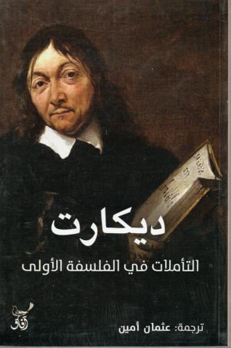 التأملات في الفلسفة الأولى- رينيه ديكارت