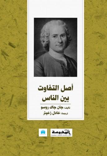 اصل التفاوت بين الناس - جان جاك روسو