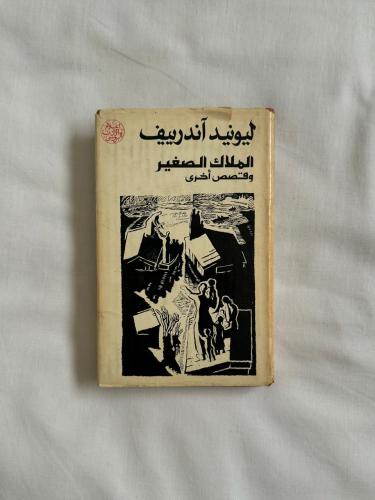 الملاك الصغير وقصص أخرى - ليونيد اندرييف