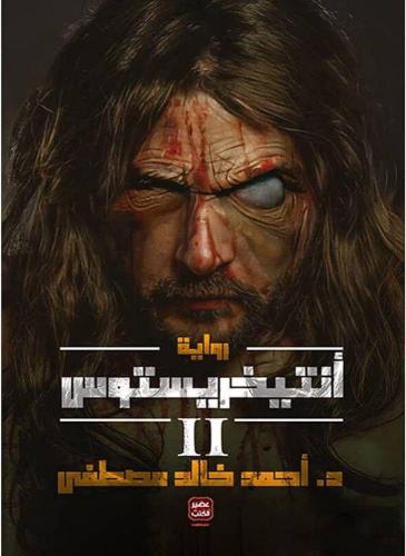 انتيخريستوس ج2 - د.احمد خالد مصطفى