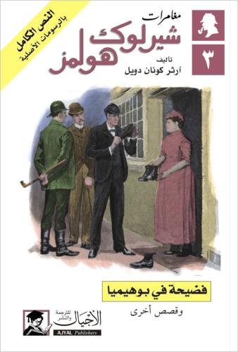 شيرلوك هولمز فضيحة في بوهيميا- ارثر كونان دويل