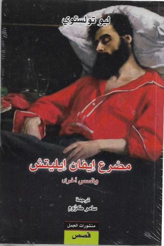 مصرع ايفان ايليتش وقصص - ليف تولستوي