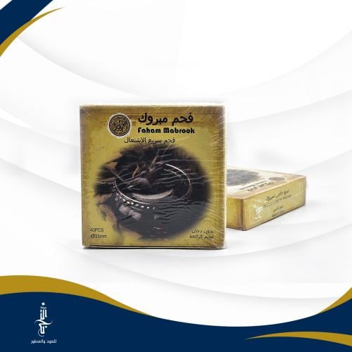 فحم مبروك سريع الإشتعال جودة عالية