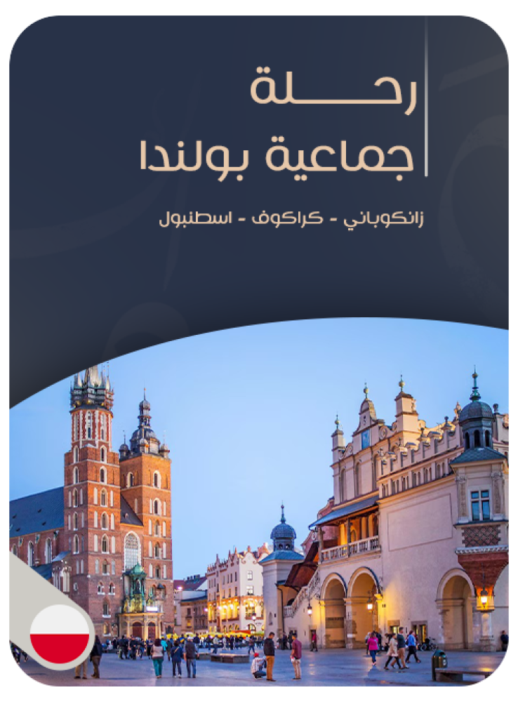 بكج رحلة بولندا وتركيا - قروب جماعي شامل الطيران 12يوم من تاريخ12حتى23اكتوبر