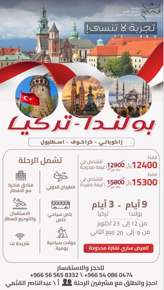 بكج رحلة بولندا وتركيا - قروب جماعي شامل الطيران 12يوم من تاريخ12حتى23اكتوبر