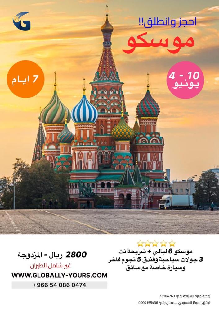 بكج افراد - روسيا (موسكو) احجز وانطلق