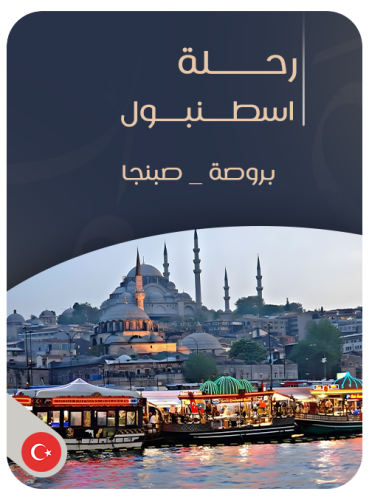 بكج1 رحلة اسطنبول أفراد (بورصة - صبنجا) الحد الادن...