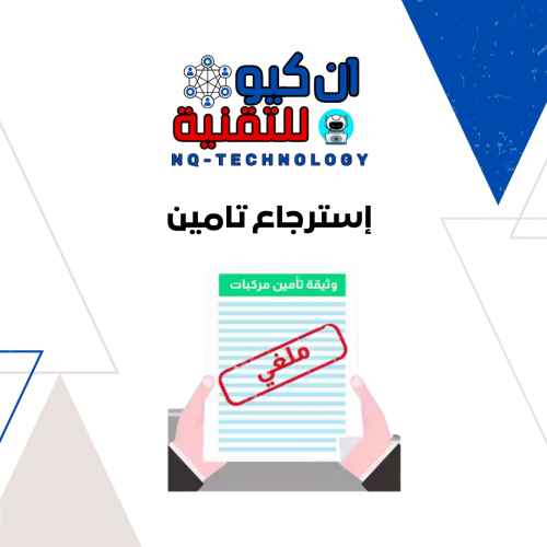 إسترجاع وثيقة التامين