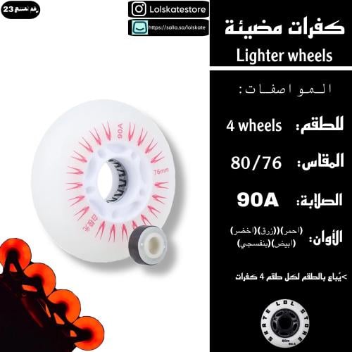 كفرات مضيئة ملونه | lighter wheels