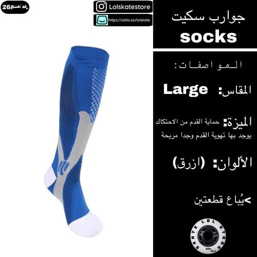 جوارب سكيت زرقاء | skate socks