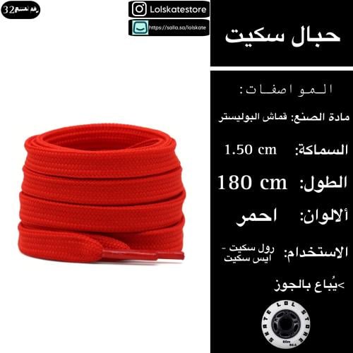 حبال سكيت حمراء