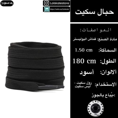 حبال سكيت سوداء
