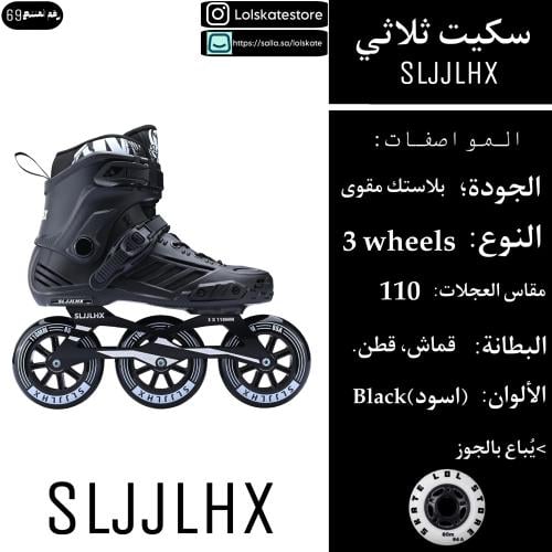سكيت ثلاث كفرات / SLJJLHX