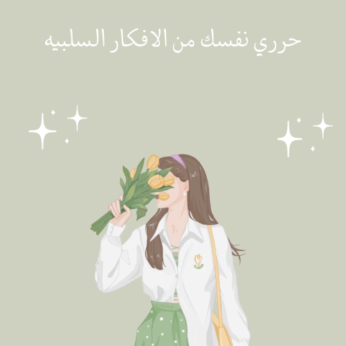كيف تحررين نفسك من الافكار السلبيه