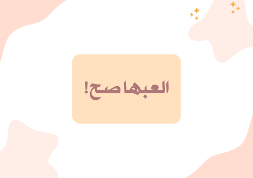العبها صح!