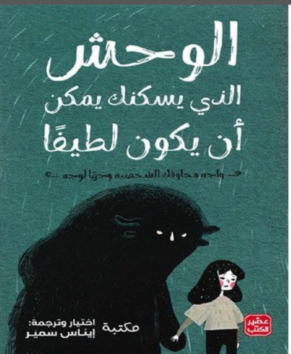 الوحش الذي يسكنك يمكن ان يكون لطيفا