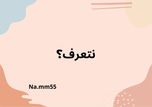 نتعرف؟