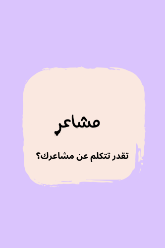 مشاعر