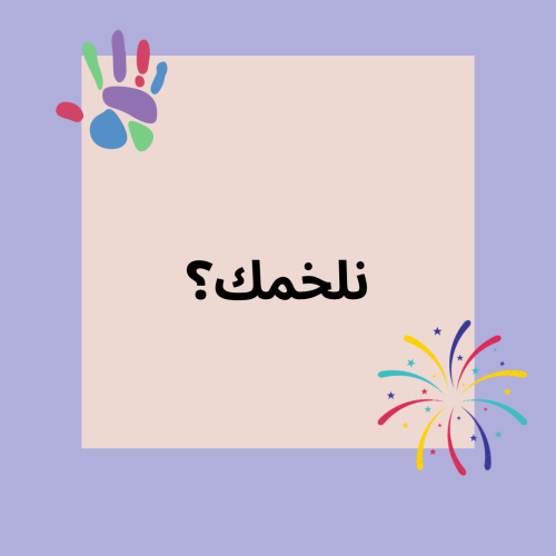 نلخمك
