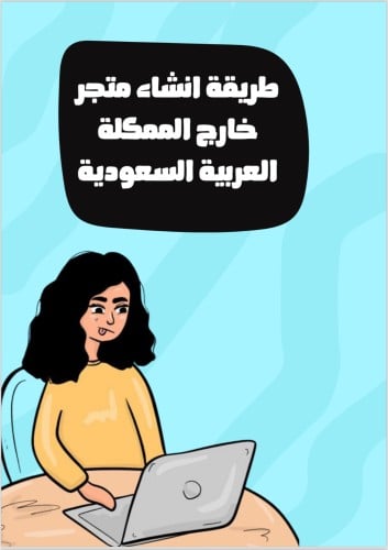 طريقه انشاء متجر خارج المملكه السعوديه العربيه