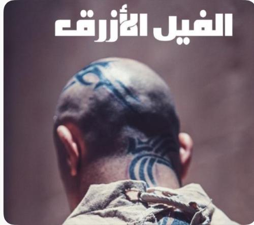 رواية الفيل الازرق
