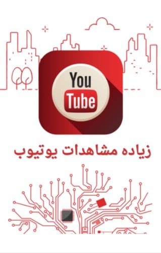 مشتركين يوتيوب