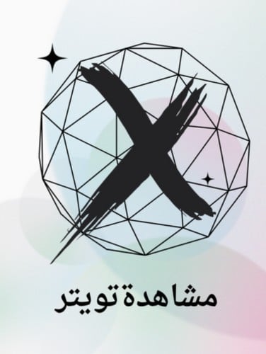مشاهدات تويتر
