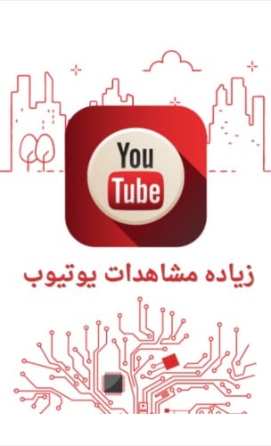 زيادة مشاهدات اليوتيوب مضمون مدى الحياه