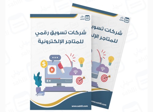 شركات تسويق رقمي للمتاجر الإلكترونيه