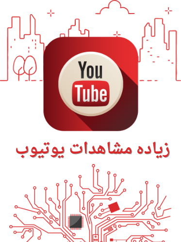 مشاهدات يوتيوب