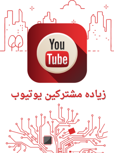 زياده متابعين يوتيوب